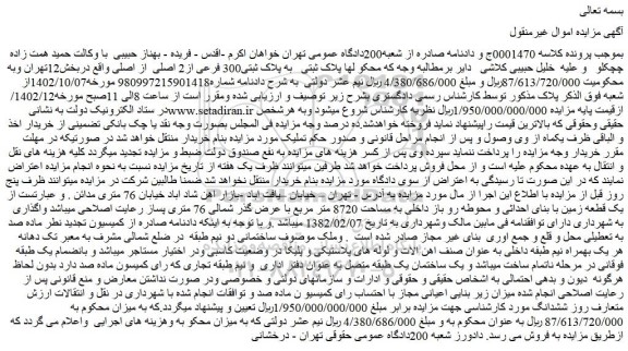 مزایده پلاک ثبتی به پلاک ثبتی300 فرعی از2 اصلی