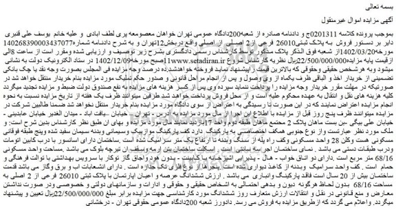 مزایده پلاک ثبتی26010 فرعی از2 اصلی از اصلی