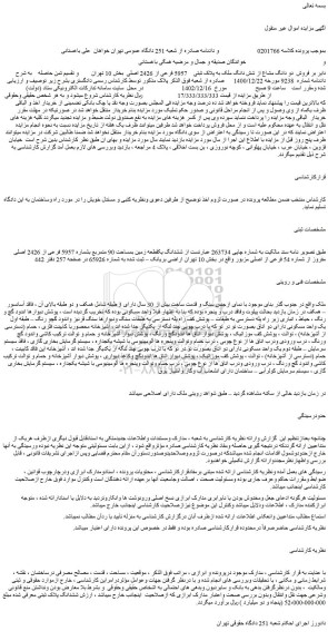 مزایده فروش دو دانگ مشاع از شش دانگ ملک به پلاک ثبتی 5957 فرعی