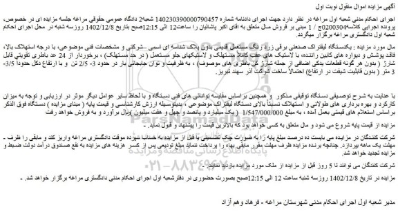 مزایده یکدستگاه لیفتراک صنعتی برقی زرد رنگ 