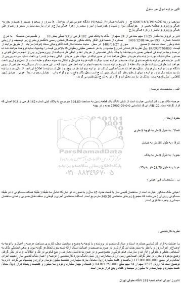 مزایده فروش به مقدار 17/25 سهم مشاعی از 24 سهم از ملک به پلاک ثبتی 182 فرعی