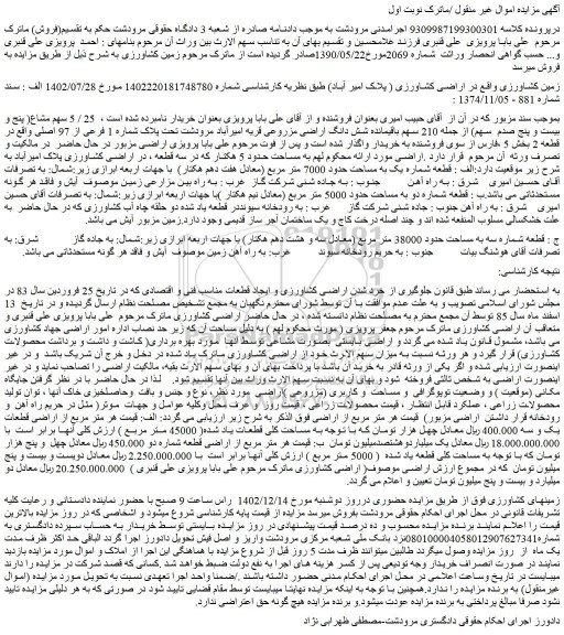 مزایده زمین کشاورزی واقع در اراضی کشاورزی 