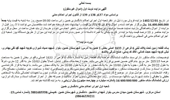 مزایده فروش یک قطعه زمین تحت پلاک ثبتی 6 فرعی از 1633 اصلی