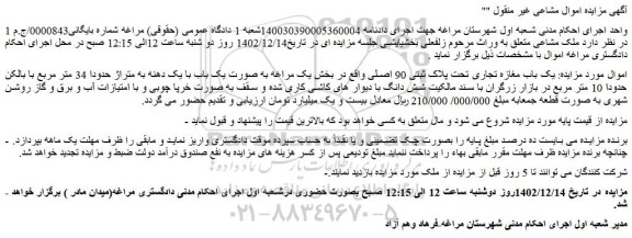 مزایده یک باب مغازه تجاری تحت پلاک ثبتی 90 اصلی 