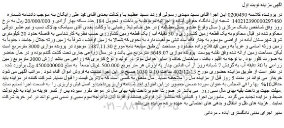 مزایده  یک قطعه زمین کشاورزی