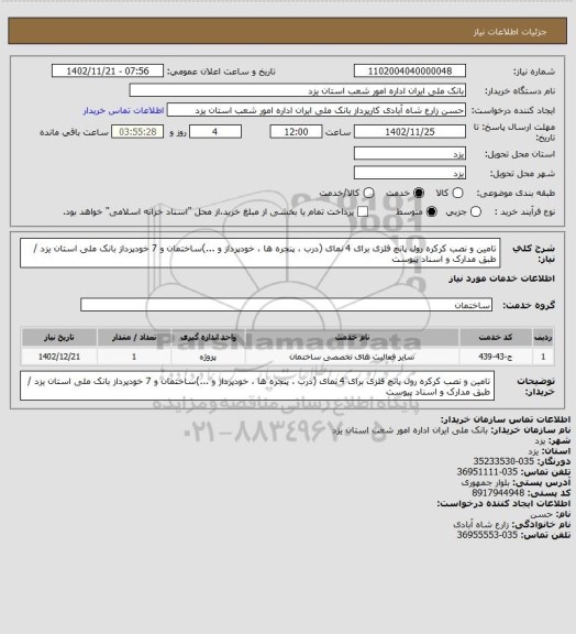 استعلام تامین و نصب کرکره رول پانچ فلزی برای 4 نمای (درب ، پنجره ها ، خودپرداز و ...)ساختمان و 7 خودپرداز بانک ملی استان یزد / طبق مدارک و اسناد پیوست