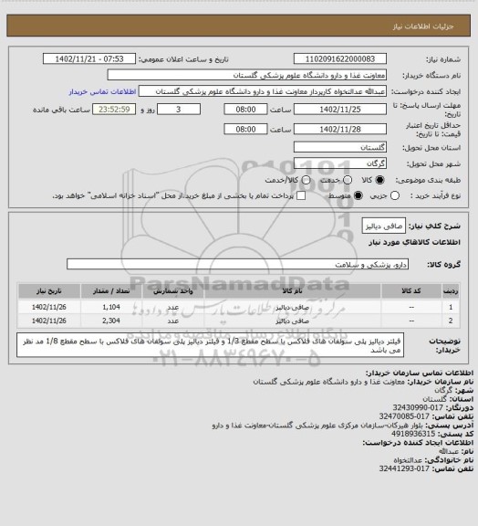 استعلام صافی دیالیز