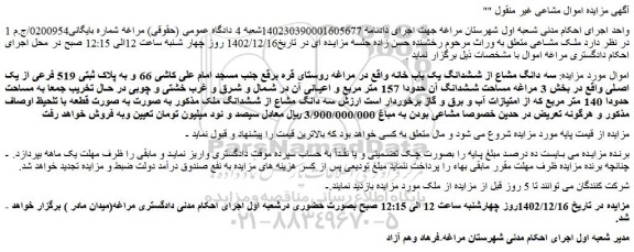 مزایده سه دانگ مشاع از ششدانگ یک باب خانه 