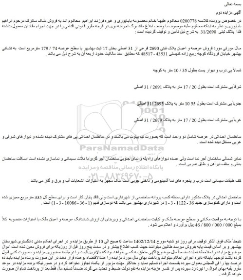 مزایده فروش عرصه و اعیان پلاک ثبتی 2690 فرعی از 31 اصلی