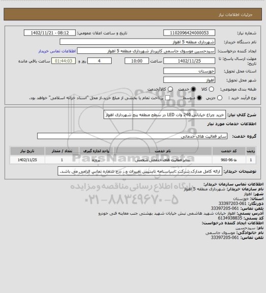 استعلام خرید چراغ خیابانی 240 وات LED در سطح منطقه پنج شهرداری اهواز