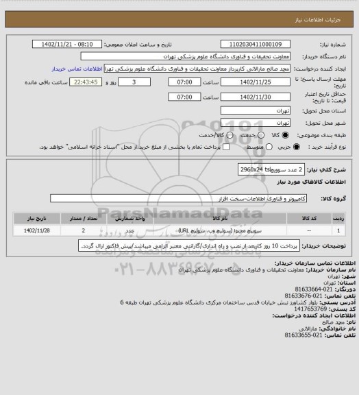 استعلام 2 عدد سوویچ2960x24 tsl