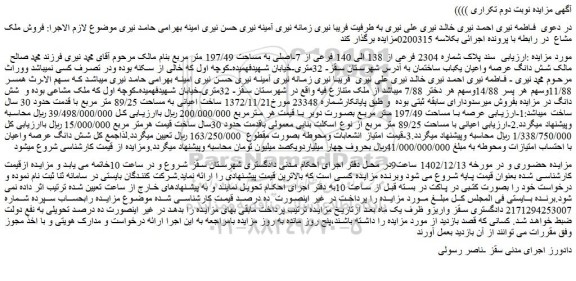 مزایده شماره 2304 فرعی از 138 الی 140 فرعی از 7-اصلی به مساحت 197/49 متر مربع