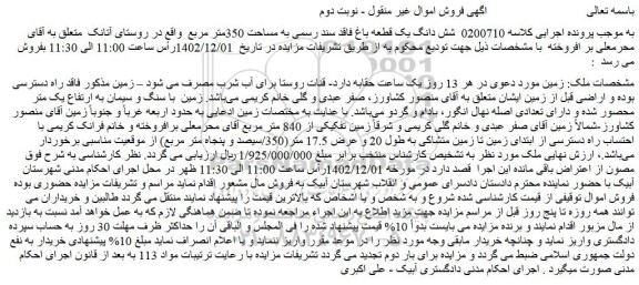 مزایده شش دانگ یک قطعه باغ