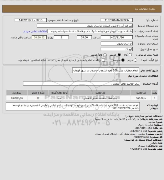 استعلام انجام عملیات نصب 300 فقره انشعاب فاضلاب در شهر قوچان
