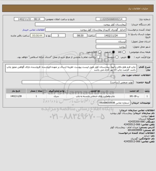 استعلام چاپ فرم هاو دفاتر و لیبل بیمارستان کوثر طبق لیست پیوست -هزینه ارسال بر عهده فروشنده -فروشنده دارای گواهی مجوز چاپ باشد -فرصت چاپ 10 روز کاری می باشد