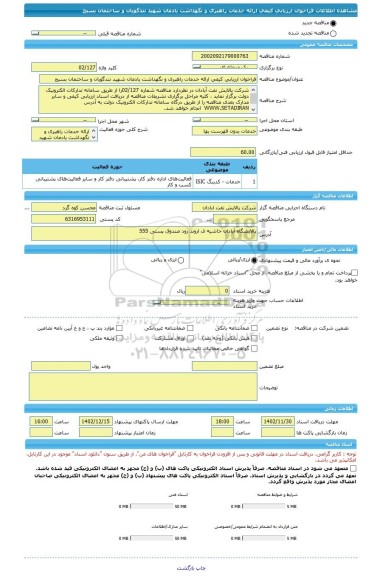 مناقصه، فراخوان ارزیابی کیفی ارائه خدمات راهبری و نگهداشت یادمان شهید تندگویان و ساختمان بسیج