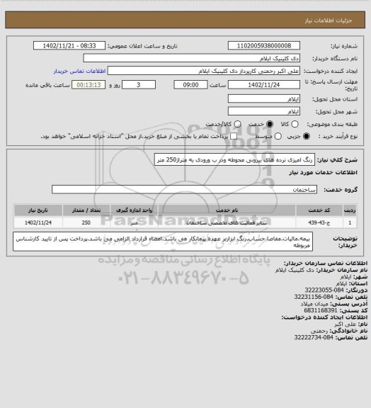 استعلام رنگ امیزی نرده های بیرونی محوطه ودر ب ورودی به متراژ250 متر