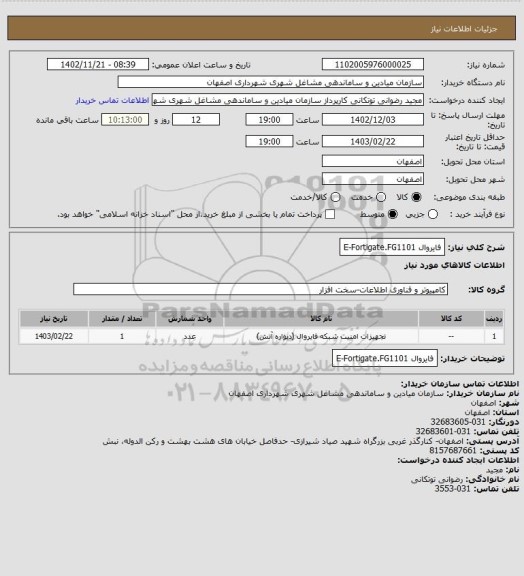 استعلام فایروال Fortigate.FG1101‏-E