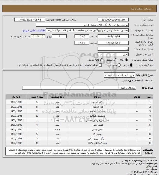 استعلام خرید تجهیزات حفاظت فردی
