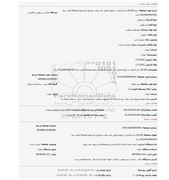 192.98 متر آپارتمان در الهیه-مقابل باغ سفارت-مجتمع جام الهیه-طبقه10-قیمت پایه 432/000/000/000 ریال