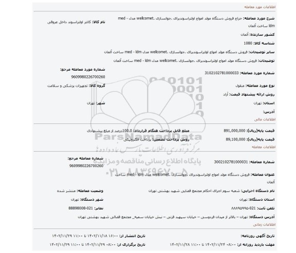فروش  دستگاه مولد   امواج  اولتراسوندبرای  .جوانسازی  .wellcomet  مدل  med - ldm  ساخت آلمان