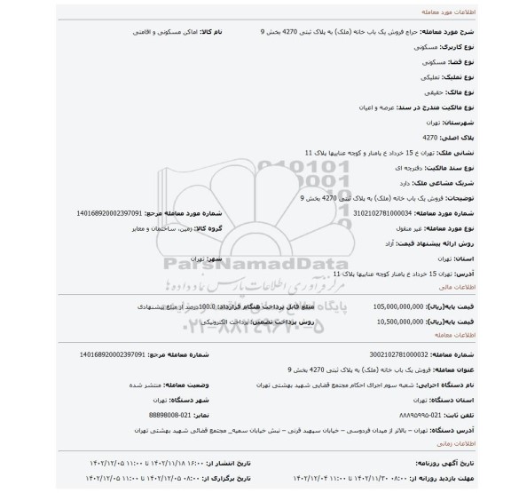 فروش یک باب خانه (ملک) به پلاک ثبتی 4270 بخش 9