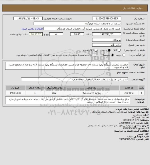 استعلام عملیا،ت تکمیلی ایستگاه پمپاژ شماره 4 و حوضچه های مسیر خط انتقال ایستگاه پمپاژ شماره 3 به باغ چنار از مجتمع حسن اباد چاله مورت