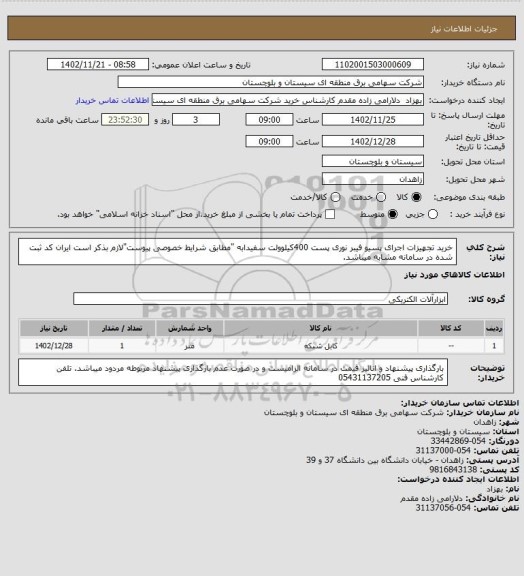 استعلام خرید تجهیزات اجرای پسیو فیبر نوری پست 400کیلوولت سفیدابه "مطابق شرایط خصوصی پیوست"لازم بذکر است ایران کد ثبت شده در سامانه مشابه میباشد.