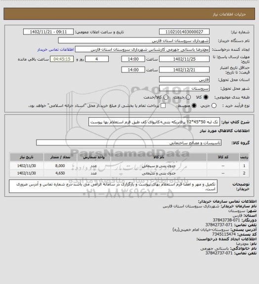 استعلام تک لبه 50*45*12 پرفابریکه بتنی+کانیوای کف طبق فرم استعلام بها پیوست