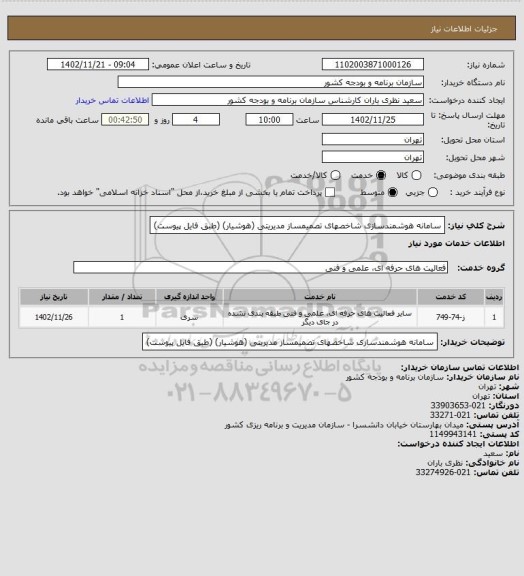 استعلام سامانه هوشمندسازی شاخصهای تصمیمساز مدیریتی (هوشیار) (طبق فایل پیوست)