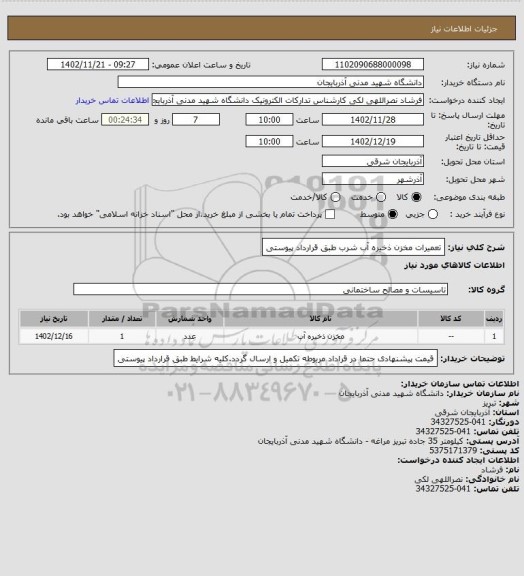 استعلام تعمیرات مخزن ذخیره آب شرب طبق قرارداد پیوستی