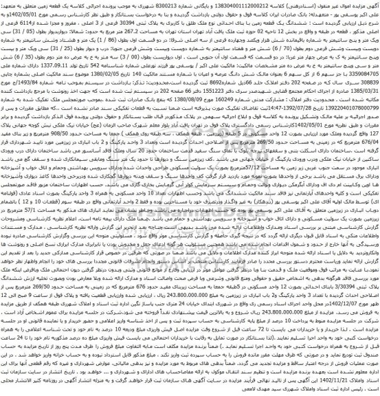 آگهی مزایده ششدانگ یک قطعه زمین با بنای احداثی نوع ملک طلق با کاربری به پلاک ثبتی 30394 فرعی از 3 اصلی