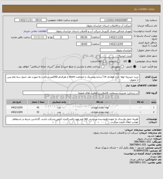 استعلام تربت حیدریه- لوله جدار فولادی 14"ساده ومشبک با ضخامت 6mm  از هرکدام 250متر-پرداخت به صورت نقد حدود سه ماه پس از تحویل-