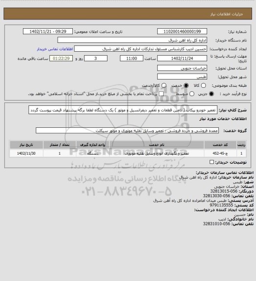 استعلام تعمیر خودرو پیکاب ( تامین قطعات و تعمیر دیفرانسیل و موتور )        یک دستگاه

لطفا برگه پیشنهاد قیمت پیوست گردد