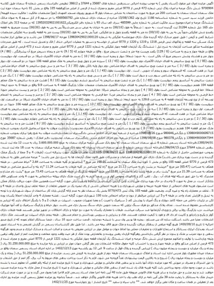 آگهی مزایده شش دانگ عرصه و اعیان پلاک ثبتی شماره 473 فرعی از 9770 اصلی مفروز و مجزی شده از فرعی از اصلی مذکورقطعه 105