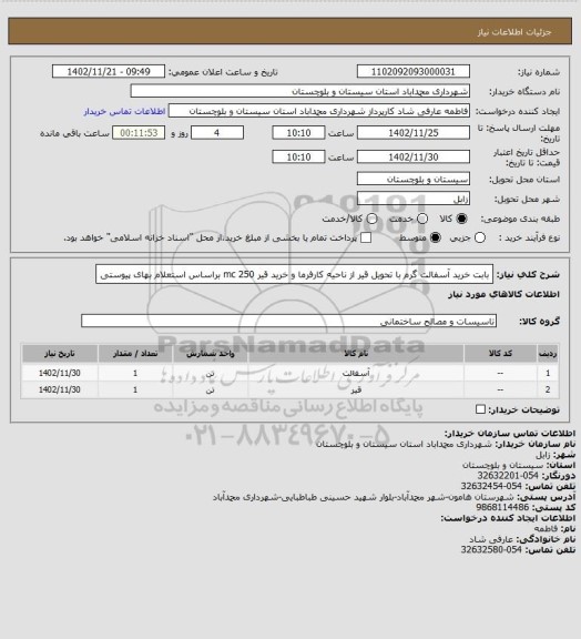 استعلام بابت خرید آسفالت گرم با تحویل قیر از ناحیه کارفرما و خرید قیر mc 250 براساس استعلام بهای پیوستی