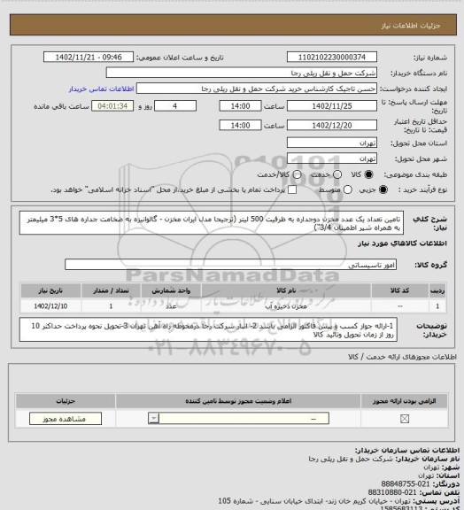 استعلام تامین تعداد یک عدد مخزن دوجداره به ظرفیت 500 لیتر (ترجیحا مدل ایران مخزن - گالوانیزه به ضخامت جداره های 5*3 میلیمتر به همراه شیر اطمینان 3/4")