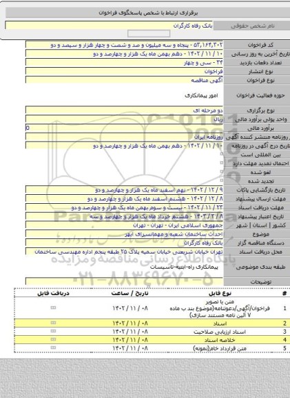 مناقصه, احداث ساختمان شعبه و مهمانسرای ابهر