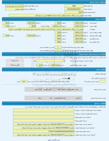 مزایده ، فروش یک دستگاه ساختمان واقع در آبدانان و تعداد 4 قطعه زمین در شهر ایلام -مزایده ساختمان  - استان ایلام