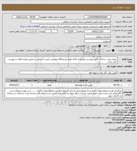 استعلام  پروژه  خرید، ساخت، حمل ونصب و جمع آوری کانال هواسازدرمانگاه تخصصی تامین اجتماعی اسفراین
نقشه های در پیوست می باشد