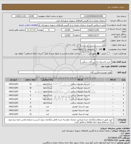 استعلام خرید لاستیک ماشین آلات سنگین