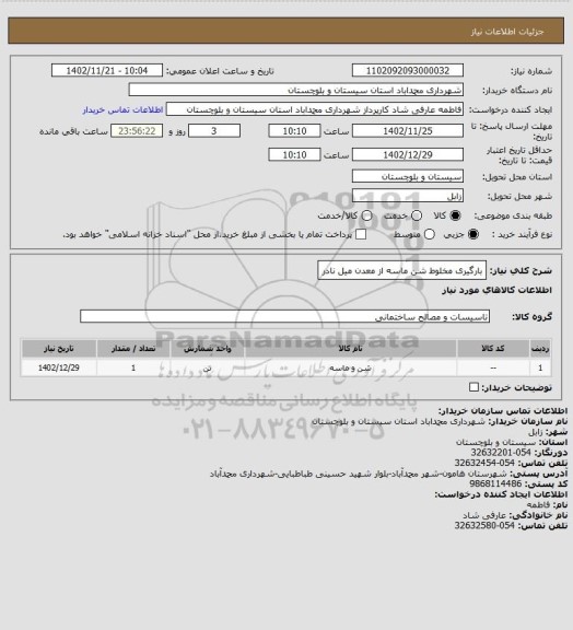 استعلام بارگیری  مخلوط شن ماسه  از معدن میل نادر