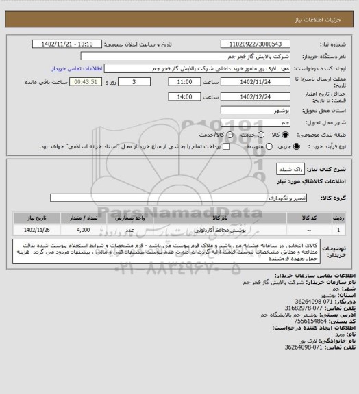 استعلام راک شیلد