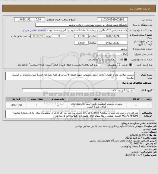استعلام میفیلد جراحی مغز و اعصاب(دارای آداپتور مخصوص جهت اتصال به سایدریل کلیه تخت ها باشد)
شرح متعلقات در لیست پیوست.