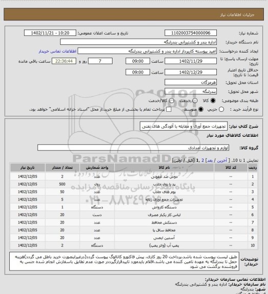 استعلام تجهیزات جمع آوری و مقابله با آلودگی های نفتی