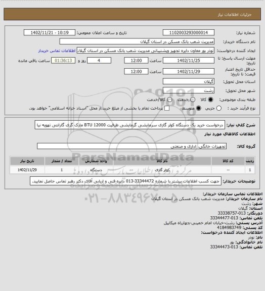 استعلام درخواست خرید یک دستگاه  کولر گازی  سرمایشی گرمایشی ظرفیت 12000 BTU مارک  گری گارانتی تهویه نیا