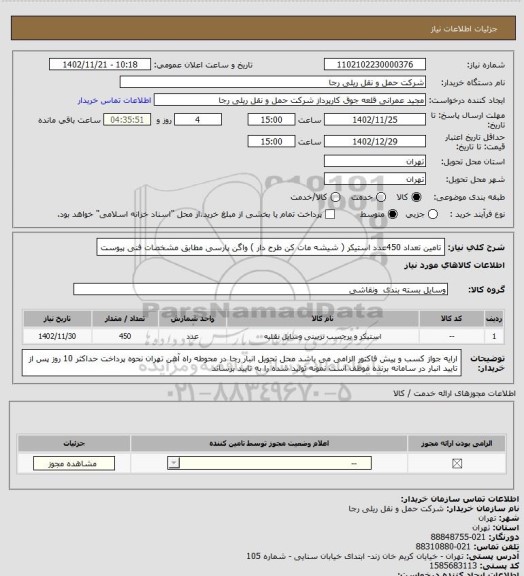 استعلام تامین تعداد 450عدد استیکر ( شیشه مات کن طرح دار ) واگن پارسی مطابق مشخصات فنی پیوست