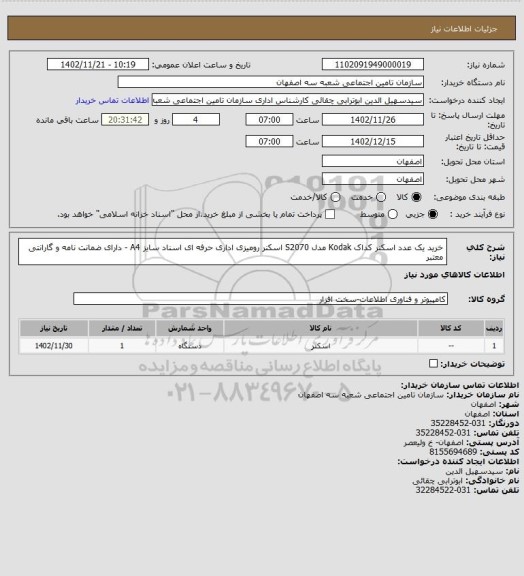 استعلام خرید یک عدد اسکنر کداک Kodak مدل S2070 اسکنر رومیزی اداری حرفه ای اسناد سایز A4  - دارای ضمانت نامه و گارانتی معتبر