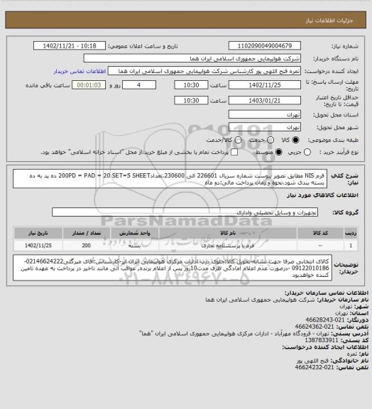 استعلام فرم NIS  مطابق تصویر پیوست  شماره سریال 226601 الی 230600،تعداد200PD = PAD = 20 SET=5 SHEET ده پد به ده بسته بندی شود،نحوه و زمان پرداخت مالی:دو ماه