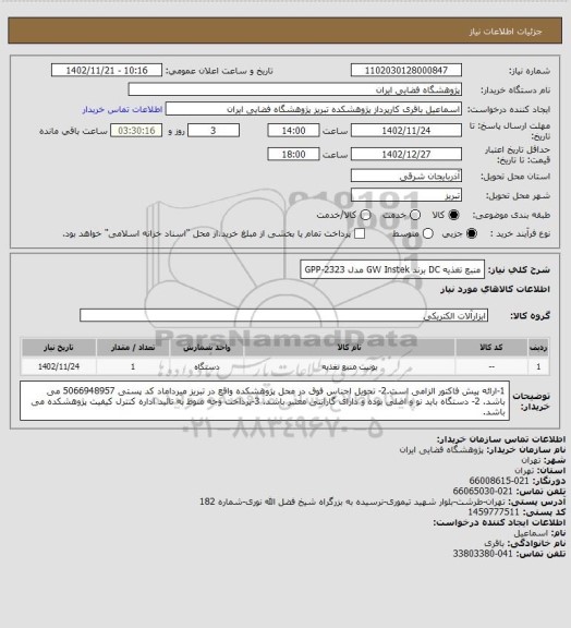 استعلام منبع تغذیه DC برند GW Instek مدل GPP-2323